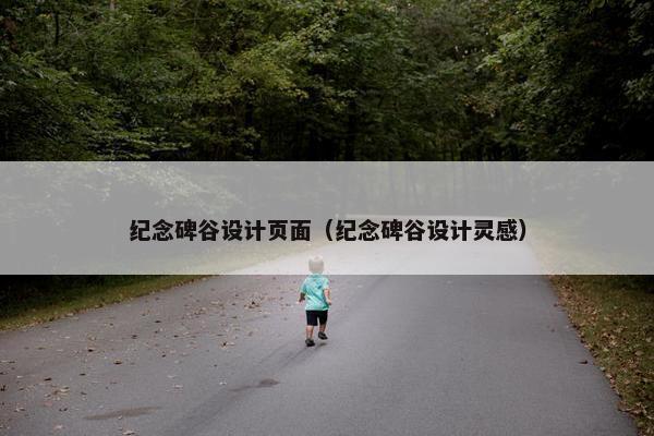 纪念碑谷设计页面（纪念碑谷设计灵感）