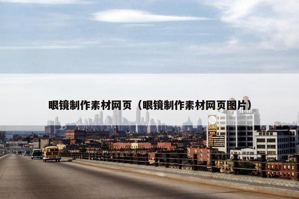 眼镜制作素材网页（眼镜制作素材网页图片）