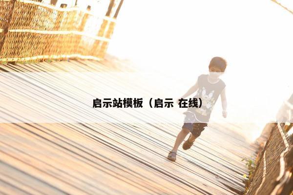 启示站模板（启示 在线）