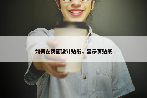 如何在页面设计贴纸，显示页贴纸