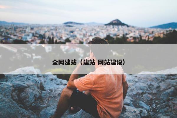 全网建站（建站 网站建设）
