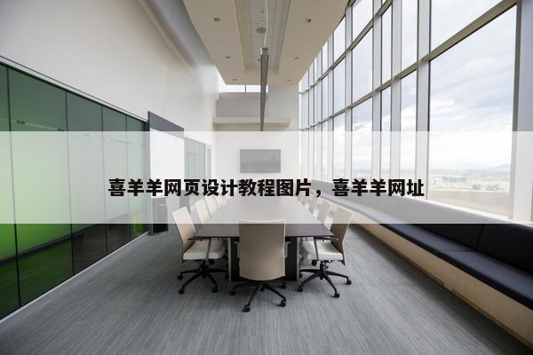 喜羊羊网页设计教程图片，喜羊羊网址