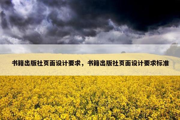 书籍出版社页面设计要求，书籍出版社页面设计要求标准