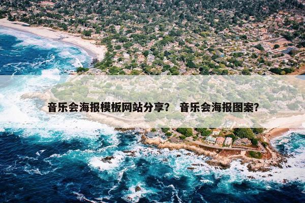 音乐会海报模板网站分享？ 音乐会海报图案？