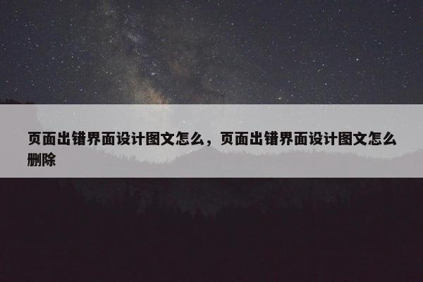 页面出错界面设计图文怎么，页面出错界面设计图文怎么删除