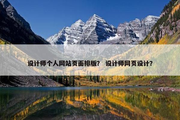 设计师个人网站页面排版？ 设计师网页设计？