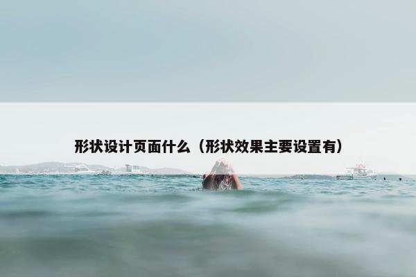 形状设计页面什么（形状效果主要设置有）