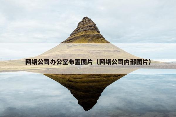 网络公司办公室布置图片（网络公司内部图片）