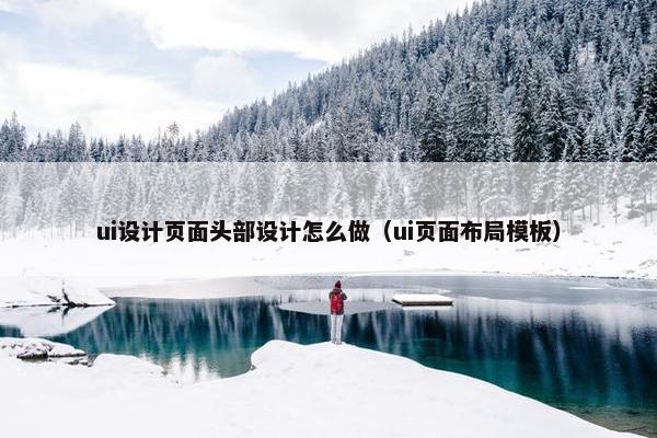 ui设计页面头部设计怎么做（ui页面布局模板）