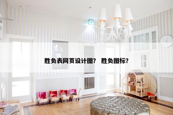 胜负表网页设计图？ 胜负图标？
