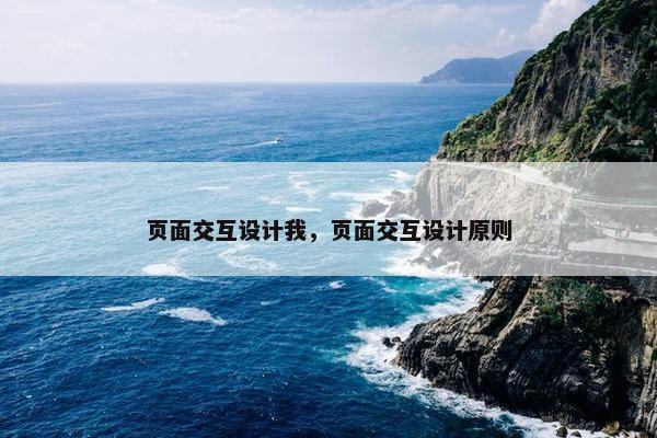 页面交互设计我，页面交互设计原则