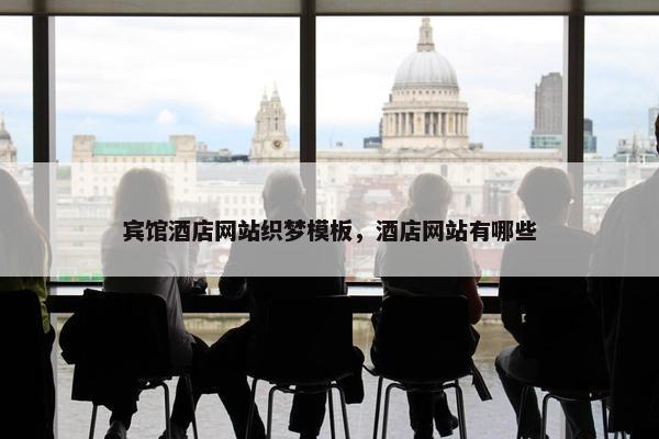 宾馆酒店网站织梦模板，酒店网站有哪些