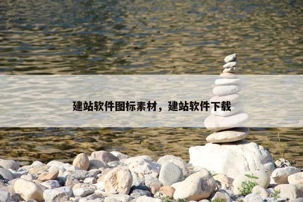 建站软件图标素材，建站软件下载