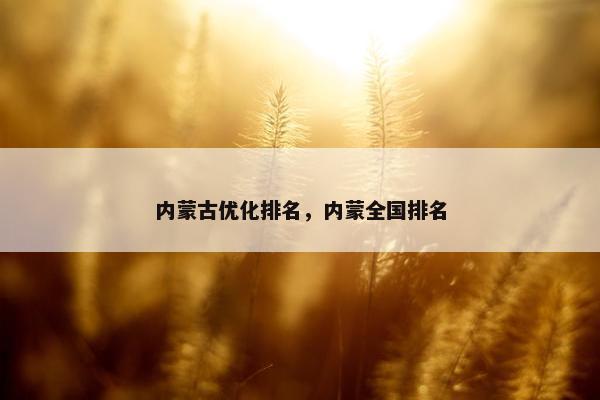 内蒙古优化排名，内蒙全国排名