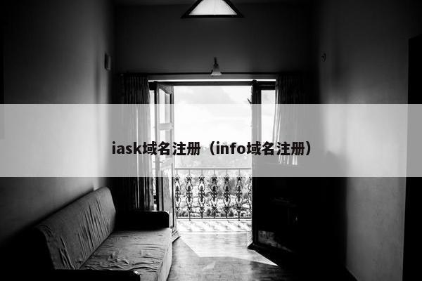iask域名注册（info域名注册）