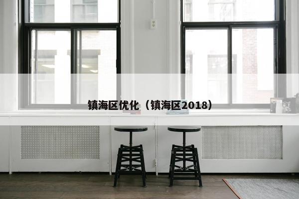 镇海区优化（镇海区2018）