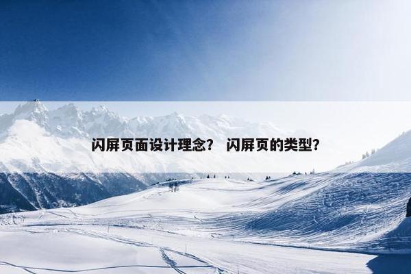 闪屏页面设计理念？ 闪屏页的类型？