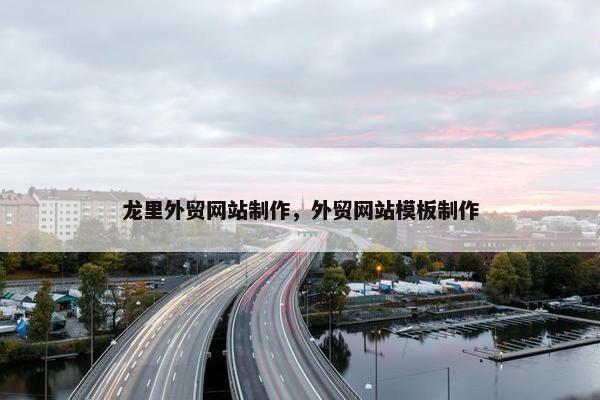 龙里外贸网站制作，外贸网站模板制作