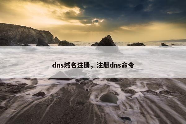 dns域名注册，注册dns命令
