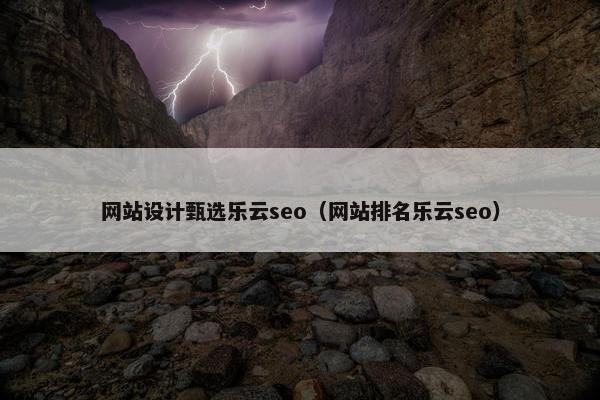 网站设计甄选乐云seo（网站排名乐云seo）