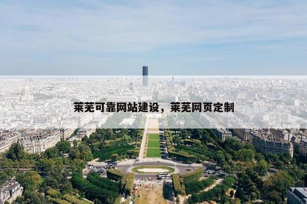 莱芜可靠网站建设，莱芜网页定制