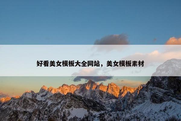 好看美女模板大全网站，美女模板素材