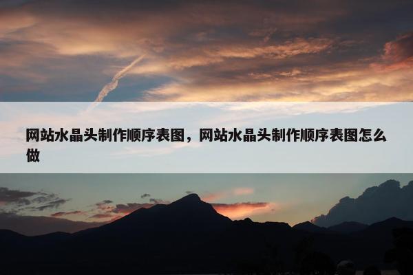 网站水晶头制作顺序表图，网站水晶头制作顺序表图怎么做