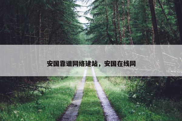 安国靠谱网络建站，安国在线网