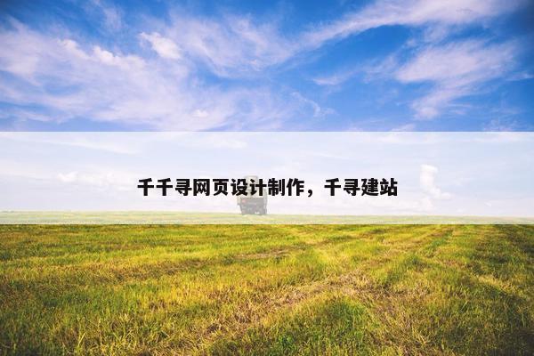 千千寻网页设计制作，千寻建站