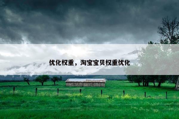 优化权重，淘宝宝贝权重优化