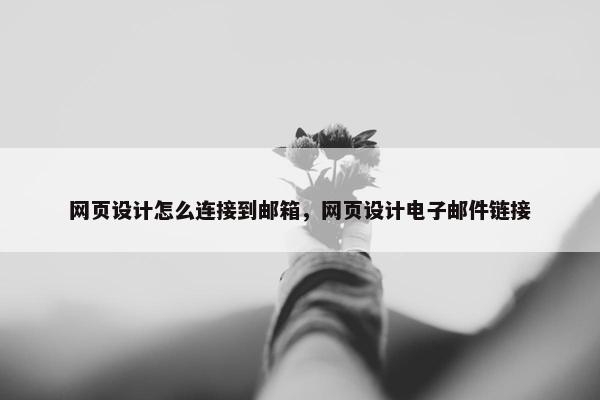 网页设计怎么连接到邮箱，网页设计电子邮件链接