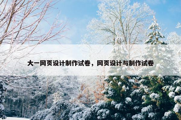 大一网页设计制作试卷，网页设计与制作试卷