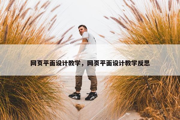 网页平面设计教学，网页平面设计教学反思