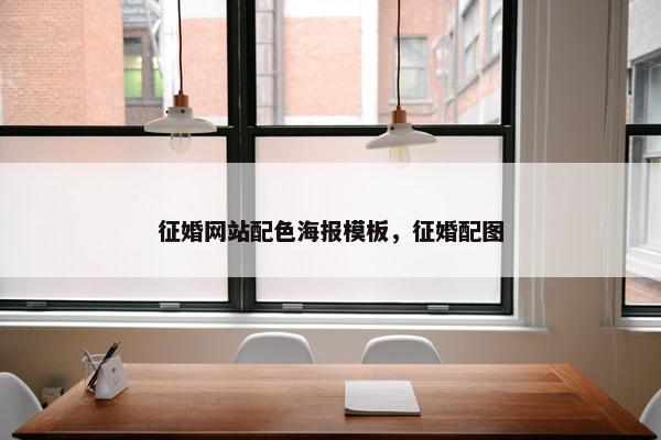 征婚网站配色海报模板，征婚配图