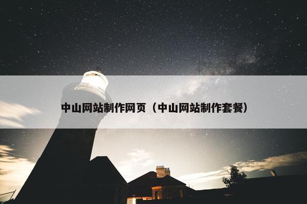 中山网站制作网页（中山网站制作套餐）