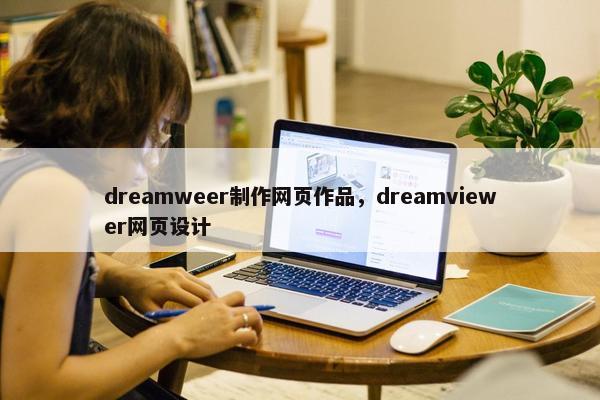 dreamweer制作网页作品，dreamviewer网页设计