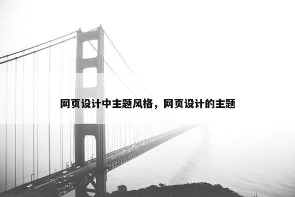 网页设计中主题风格，网页设计的主题