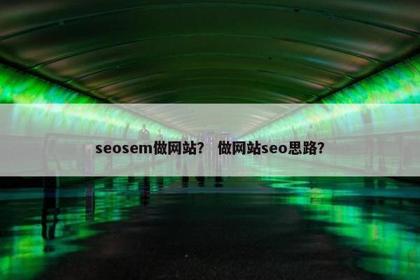seosem做网站？ 做网站seo思路？