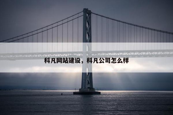 科凡网站建设，科凡公司怎么样