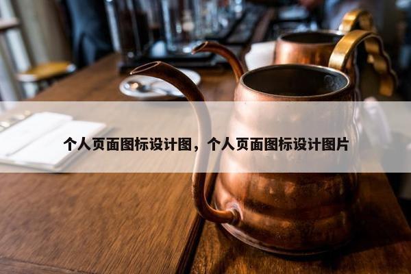 个人页面图标设计图，个人页面图标设计图片