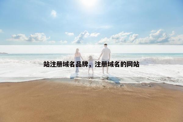 站注册域名品牌，注册域名的网站