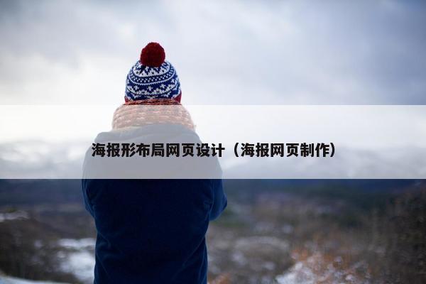 海报形布局网页设计（海报网页制作）