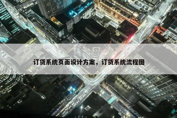 订货系统页面设计方案，订货系统流程图
