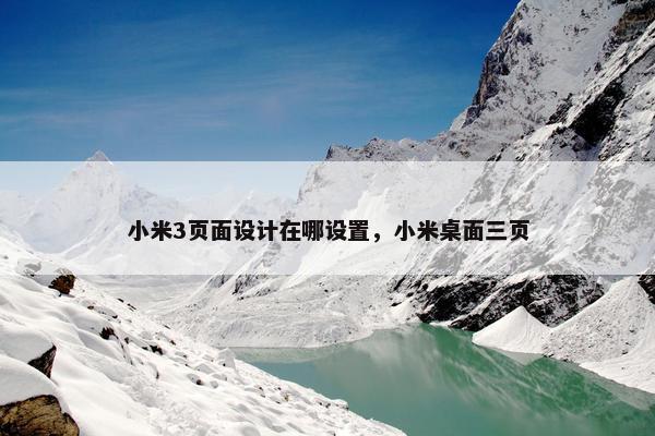 小米3页面设计在哪设置，小米桌面三页