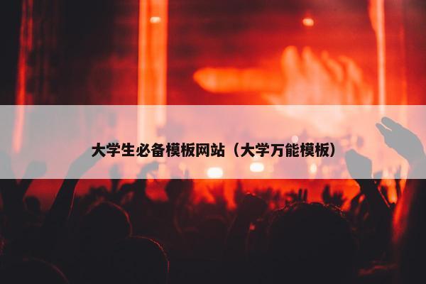 大学生必备模板网站（大学万能模板）