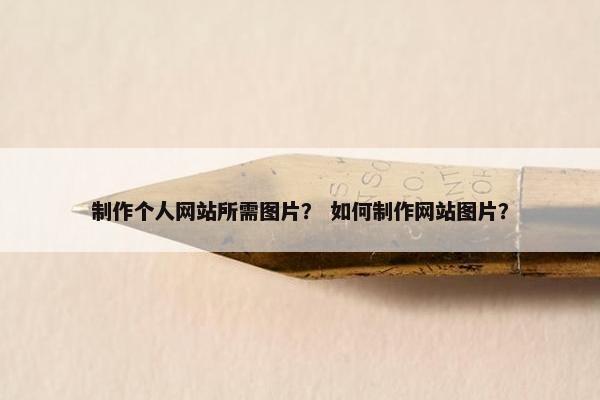 制作个人网站所需图片？ 如何制作网站图片？