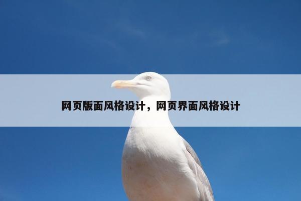 网页版面风格设计，网页界面风格设计