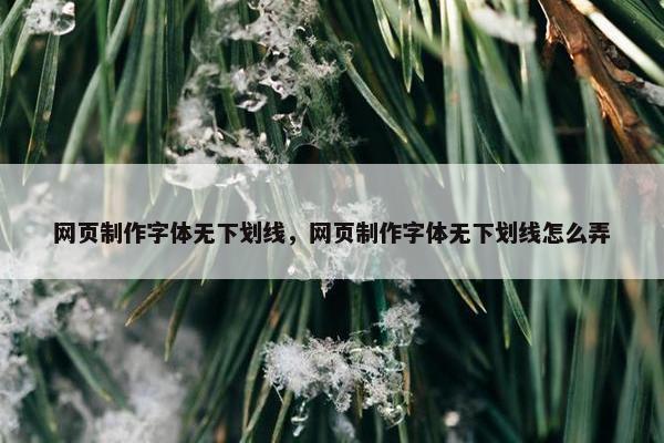 网页制作字体无下划线，网页制作字体无下划线怎么弄