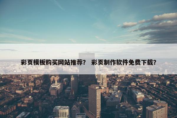 彩页模板购买网站推荐？ 彩页制作软件免费下载？