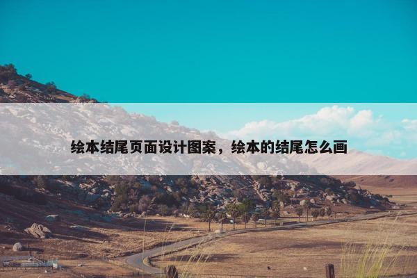 绘本结尾页面设计图案，绘本的结尾怎么画